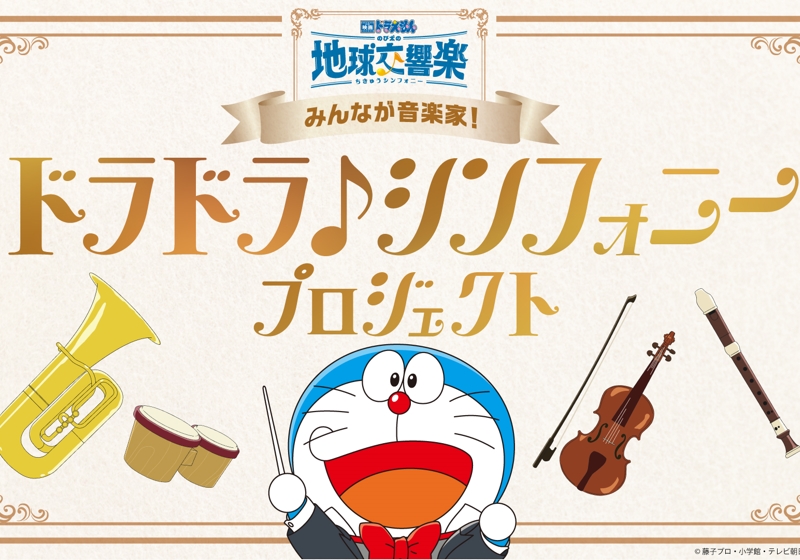 Doraemon Movie 43: Nobita no Chikyuu Koukyougaku